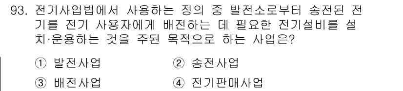 신재생에너지발전설비기사 2016년 94번 - 정답 2번 송전사업입니다. 송전사업은 발전소에서 생산된 전기를 사용자에게... 에 관한 핵심 기출문제