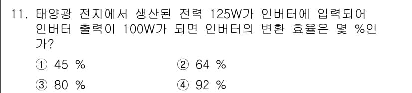 신재생에너지발전설비기사(구) 2017년 11번 - 인버터의 변환 효율은 출력 전력을 입력 전력에 대한 비율로 계산됩니다. ... 에 관한 핵심 기출문제