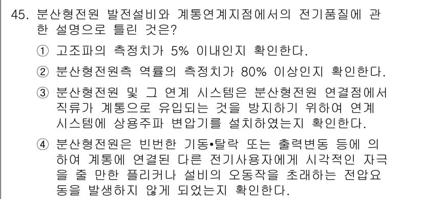 신재생에너지발전설비기사(구) 2017년 45번 - 정답과 핵심 포인트를 검수 중인 기출문제