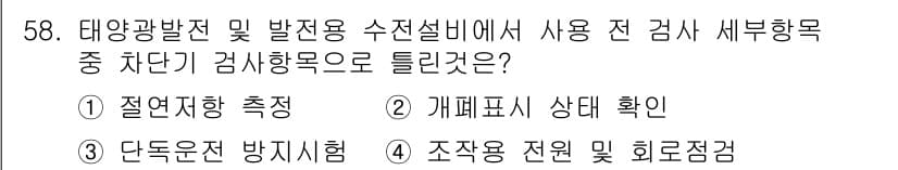 신재생에너지발전설비기사(구) 2017년 58번 - 정답과 핵심 포인트를 검수 중인 기출문제