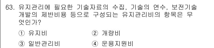신재생에너지발전설비기사(구) 2017년 63번 - 정답은 4번 '운영지원비'입니다. 유지관리와 관련된 기술자료의 수집 및 ... 에 관한 핵심 기출문제