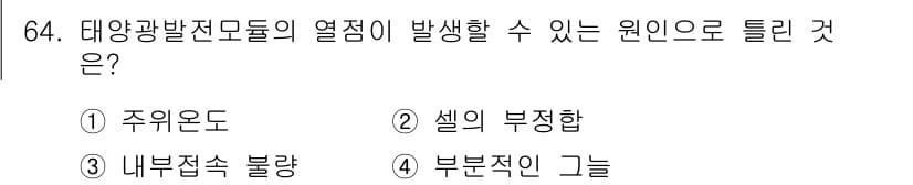 신재생에너지발전설비기사(구) 2017년 64번 - 정답과 핵심 포인트를 검수 중인 기출문제