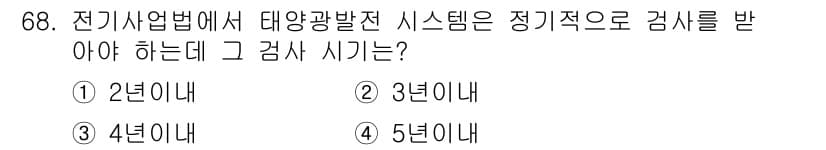 신재생에너지발전설비기사(구) 2017년 68번 - 정답과 핵심 포인트를 검수 중인 기출문제