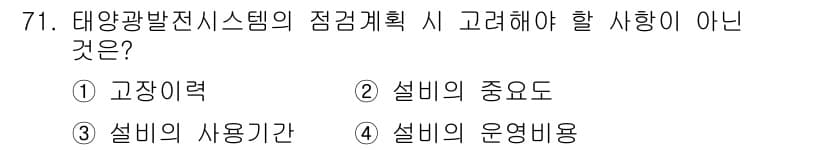 신재생에너지발전설비기사(구) 2017년 71번 - 정답과 핵심 포인트를 검수 중인 기출문제