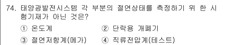 신재생에너지발전설비기사(구) 2017년 74번 - 정답과 핵심 포인트를 검수 중인 기출문제