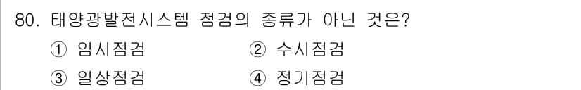신재생에너지발전설비기사(구) 2017년 80번 - 정답과 핵심 포인트를 검수 중인 기출문제