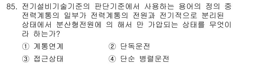 신재생에너지발전설비기사(구) 2017년 85번 - 정답은 2번 '단독운전'이다. 전기설비기술기준에 따르면, 전력계통에서 발... 에 관한 핵심 기출문제