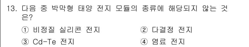 신재생에너지발전설비기사 2017년 13번 - 비정질 실리콘 전지는 태양광 발전에 사용되는 주요 전지 중 하나이지만, ... 에 관한 핵심 기출문제
