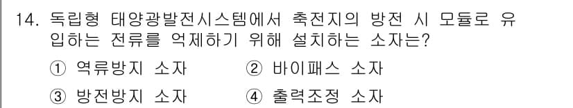 신재생에너지발전설비기사 2017년 14번 - . 

독립형 대양광발전시스템에서 추진지의 방전 시 모든로 유입하는 전류... 에 관한 핵심 기출문제