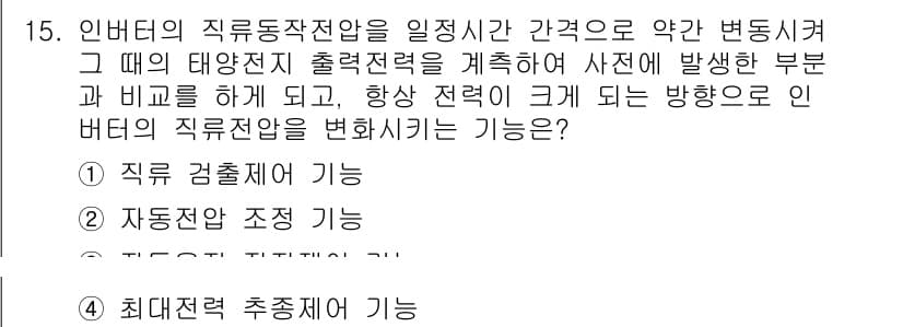 신재생에너지발전설비기사 2017년 15번 - 정답이 4번인 이유는 인버터의 직류전력 변환 시 과정에서 최대 출력 추적... 에 관한 핵심 기출문제
