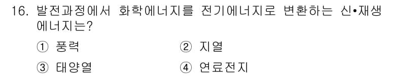 신재생에너지발전설비기사 2017년 16번 - 정답과 핵심 포인트를 검수 중인 기출문제