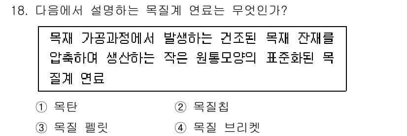 신재생에너지발전설비기사 2017년 18번 - 정답인 이유는 목재 가공 과정에서 발생한 잔재를 압축해 생산한 형태로, ... 에 관한 핵심 기출문제