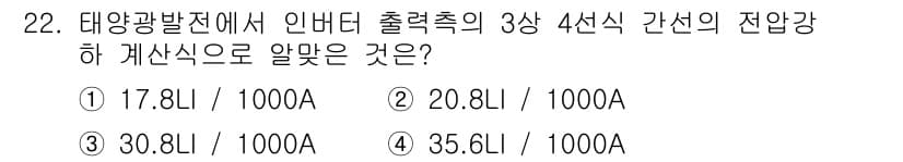 신재생에너지발전설비기사 2017년 22번 - 태양광 발전에서 인버터의 출력을 계산할 때는 일반적으로 3상 4선식 시스... 에 관한 핵심 기출문제