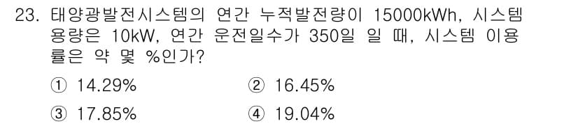 신재생에너지발전설비기사 2017년 23번 - 정답과 핵심 포인트를 검수 중인 기출문제