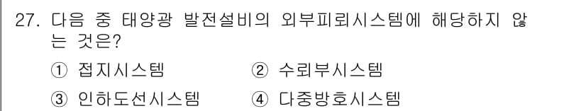 신재생에너지발전설비기사 2017년 27번 - 정답과 핵심 포인트를 검수 중인 기출문제