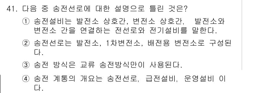 신재생에너지발전설비기사 2017년 41번 - 송전선로는 발전소에서 수전환소로 전력을 전달하는 역할을 하며, 전력의 변... 에 관한 핵심 기출문제