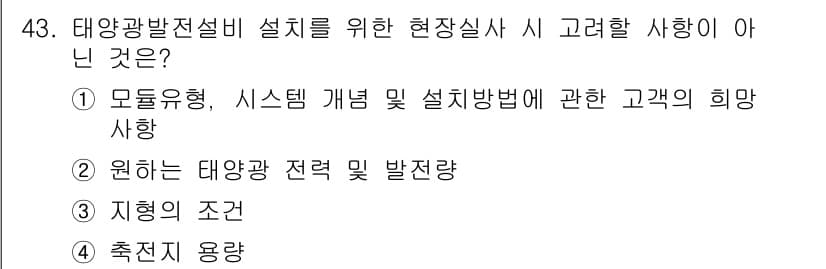 신재생에너지발전설비기사 2017년 43번 - 태양광 발전설비 설계 시에는 주로 시스템 개념이나 설치 방법, 고객의 요... 에 관한 핵심 기출문제