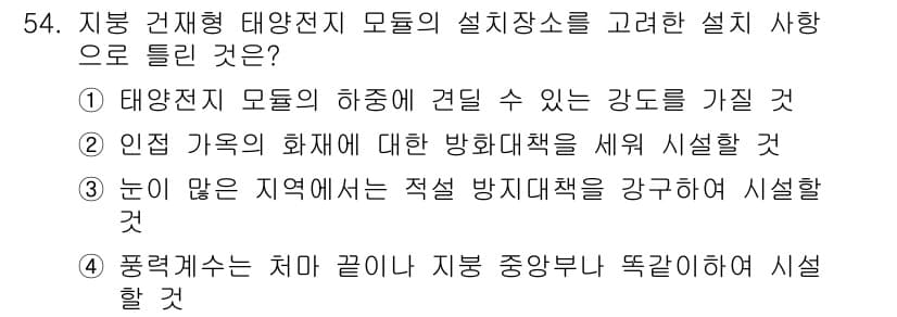 신재생에너지발전설비기사 2017년 54번 - 정답과 핵심 포인트를 검수 중인 기출문제