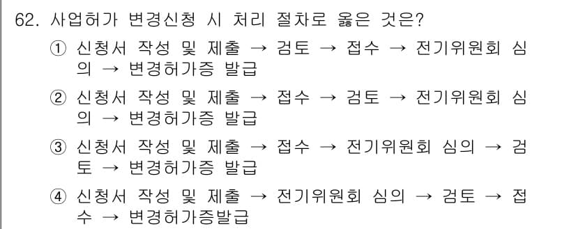 신재생에너지발전설비기사 2017년 62번 - 정답 2번은 신청서 작성 후 제출이 전기위원회 심의를 거쳐 변경허가증을 ... 에 관한 핵심 기출문제