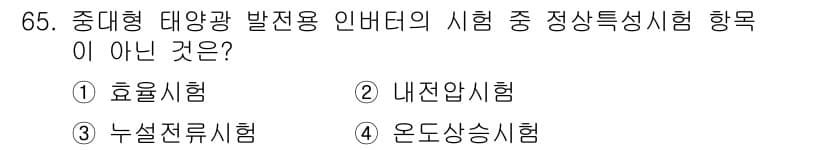 신재생에너지발전설비기사 2017년 65번 - 정답과 핵심 포인트를 검수 중인 기출문제