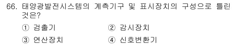 신재생에너지발전설비기사 2017년 66번 - 정답과 핵심 포인트를 검수 중인 기출문제