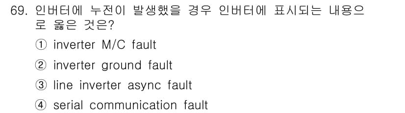 신재생에너지발전설비기사 2017년 69번 - 정답 2번입니다. 인버터 접지 고장은 인버터의 정상 동작을 방해하며, 이... 에 관한 핵심 기출문제
