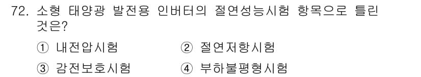 신재생에너지발전설비기사 2017년 72번 - 소형 태양광 발전용 인버터의 절연성능 시험은 주로 부하불평형시험으로 수행... 에 관한 핵심 기출문제