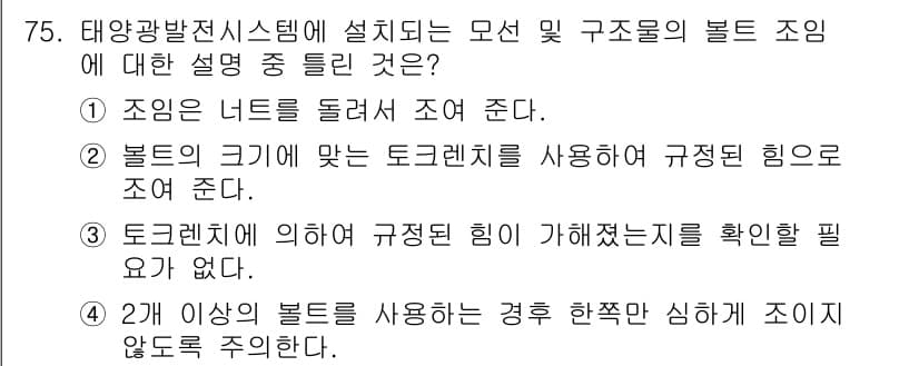 신재생에너지발전설비기사 2017년 75번 - 3번이 정답인 이유는, 태양광 발전 시스템에서 보통의 트로리너트는 벌크 ... 에 관한 핵심 기출문제