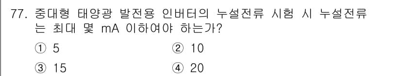 신재생에너지발전설비기사 2017년 77번 - 중대형 태양광 발전용 인버터의 누설전류 시험에서는 최대 20mA 이하이어... 에 관한 핵심 기출문제