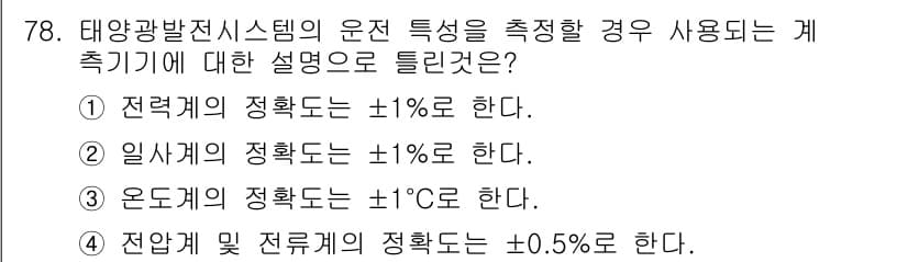 신재생에너지발전설비기사 2017년 78번 - 정답과 핵심 포인트를 검수 중인 기출문제