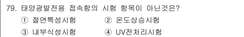 신재생에너지발전설비기사 2017년 79번 - 정답과 핵심 포인트를 검수 중인 기출문제