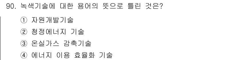 신재생에너지발전설비기사 2017년 90번 - . 자원개발기술

녹색기술은 지속 가능한 에너지를 개발하고 자원을 효율적... 에 관한 핵심 기출문제