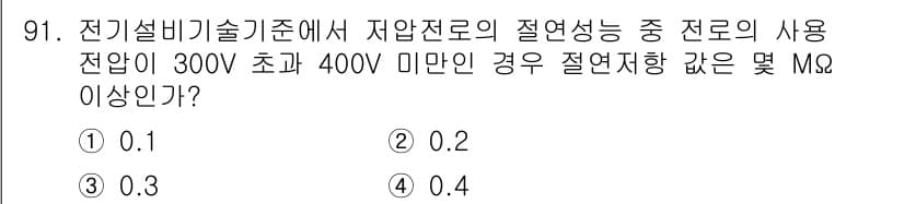 신재생에너지발전설비기사 2017년 91번 - 이 문제는 저압전로의 절연 저항 값을 묻고 있습니다. 전기설비기술기준에 ... 에 관한 핵심 기출문제