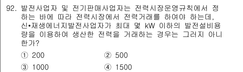 신재생에너지발전설비기사 2017년 92번 - 발전사업자 및 전기판매사업자가 전력시장에서 정하는 바에 따라 정기시장 거... 에 관한 핵심 기출문제