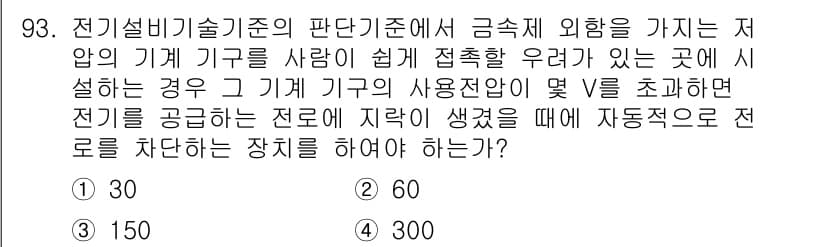 신재생에너지발전설비기사 2017년 93번 - 정답은 2번 60입니다. 저압 기계 기구의 사용 전압이 50V를 초과하면... 에 관한 핵심 기출문제