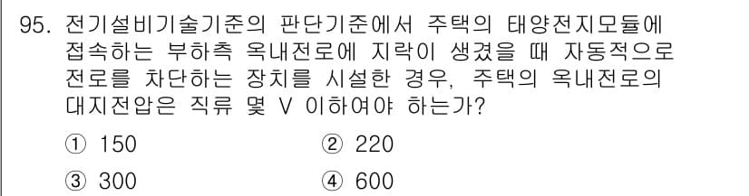 신재생에너지발전설비기사 2017년 95번 - 설비기술기준에 따르면, 태양광 발전 시스템에서 부하가 발생할 때 전로를 ... 에 관한 핵심 기출문제