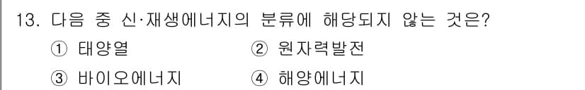 신재생에너지발전설비기사(구) 2018년 13번 - 정답과 핵심 포인트를 검수 중인 기출문제