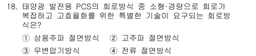 신재생에너지발전설비기사(구) 2018년 18번 - 정답과 핵심 포인트를 검수 중인 기출문제