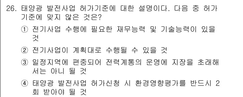 신재생에너지발전설비기사(구) 2018년 26번 - 정답 4번은 태양광 발전사업 허가신청 시 환경영향평가를 반드시 받아야 한... 에 관한 핵심 기출문제