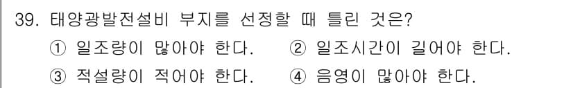 신재생에너지발전설비기사(구) 2018년 39번 - 태양광 발전설비는 효율적 운영을 위해 음영 영향을 최소化해야 하며, 이는... 에 관한 핵심 기출문제