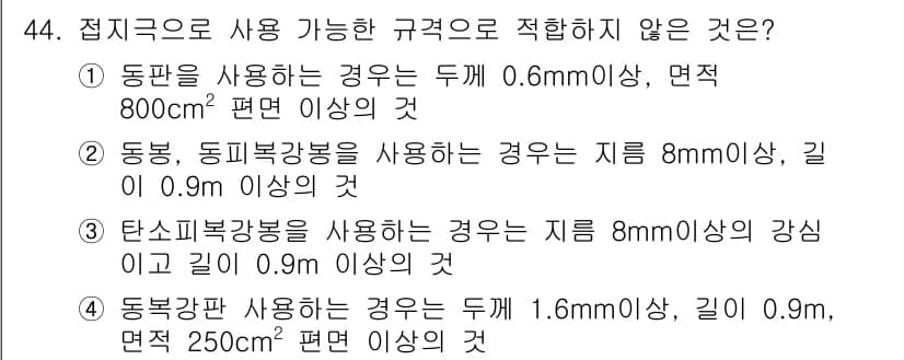 신재생에너지발전설비기사(구) 2018년 44번 - 동판을 사용할 경우 두께와 면적의 비율이 되어야 하는데, 제시된 두께 0... 에 관한 핵심 기출문제