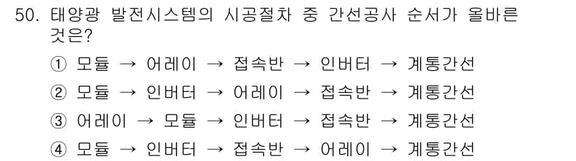 신재생에너지발전설비기사(구) 2018년 50번 - 태양광 발전 시스템의 시공 질서에서 모듈은 먼저 설치되어야 하며, 그 다... 에 관한 핵심 기출문제