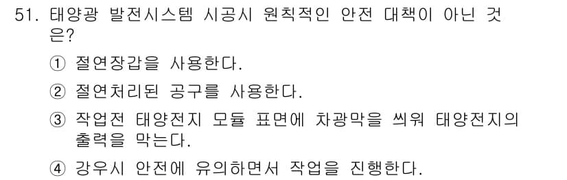 신재생에너지발전설비기사(구) 2018년 51번 - 작업 전 태양전지 모듈 표면에 차광막을 씌우는 것은 태양전지의 출력을 차... 에 관한 핵심 기출문제
