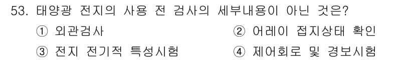 신재생에너지발전설비기사(구) 2018년 53번 - 정답과 핵심 포인트를 검수 중인 기출문제