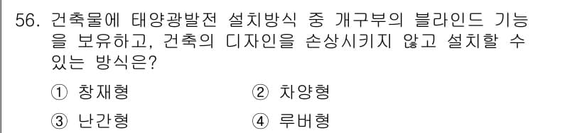 신재생에너지발전설비기사(구) 2018년 56번 - 정답과 핵심 포인트를 검수 중인 기출문제