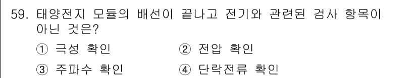 신재생에너지발전설비기사(구) 2018년 59번 - 정답과 핵심 포인트를 검수 중인 기출문제