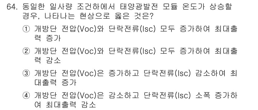 신재생에너지발전설비기사(구) 2018년 64번 - 발전 전압(Voc)과 단락 전류(Isc) 모두 증가하면 최대 출력이 증가... 에 관한 핵심 기출문제
