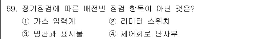 신재생에너지발전설비기사(구) 2018년 69번 - 정기접점에 따른 배전반 점검 항목 중 '제어회로 단자부'는 정기접점의 범... 에 관한 핵심 기출문제