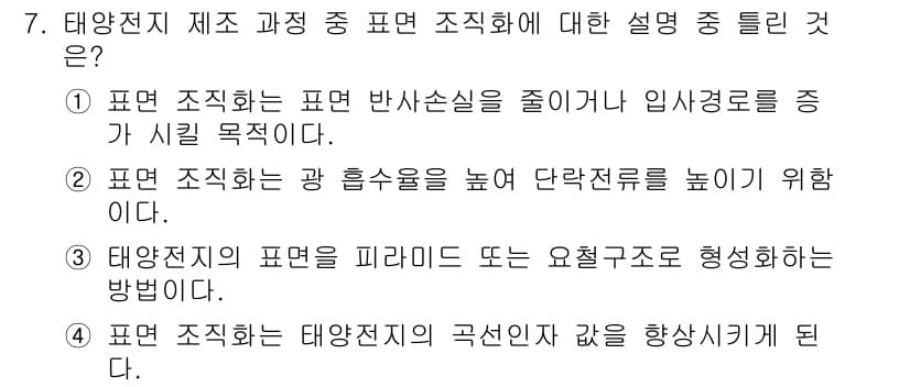 신재생에너지발전설비기사(구) 2018년 7번 - 정답과 핵심 포인트를 검수 중인 기출문제