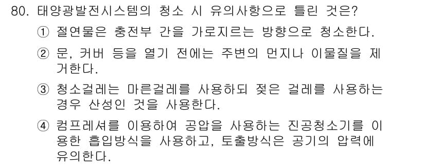 신재생에너지발전설비기사(구) 2018년 80번 - 정답과 핵심 포인트를 검수 중인 기출문제